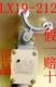 5PCS New People LX19-212 LX19212 Limit Switchs  Brand