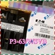 P3-63/V/SVB NEW EATON MOELLER fast shipping Good Quality